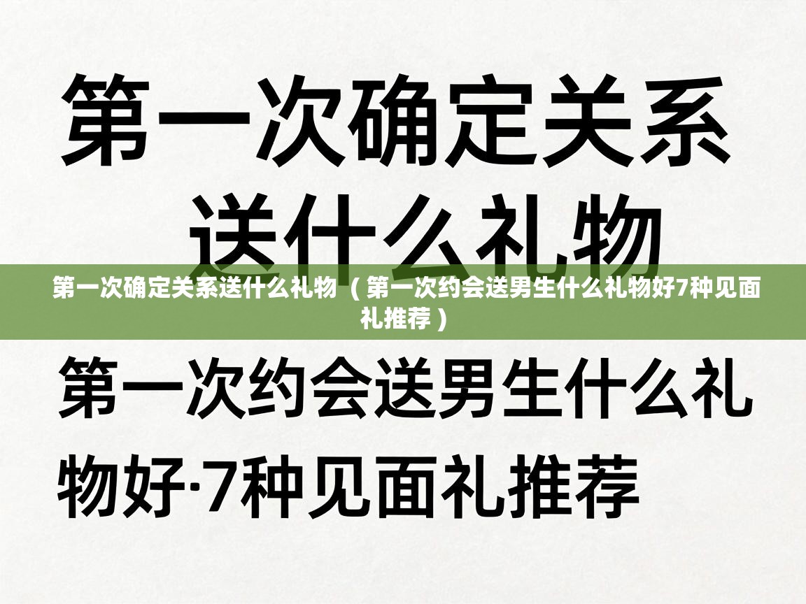 第一次确定关系送什么礼物 ( 第一次约会送男生什么礼物好7种见面礼推荐 ) 第一次确定关系送什么礼物 ( 第一次约会送男生什么礼物好7种见面礼推荐 )
