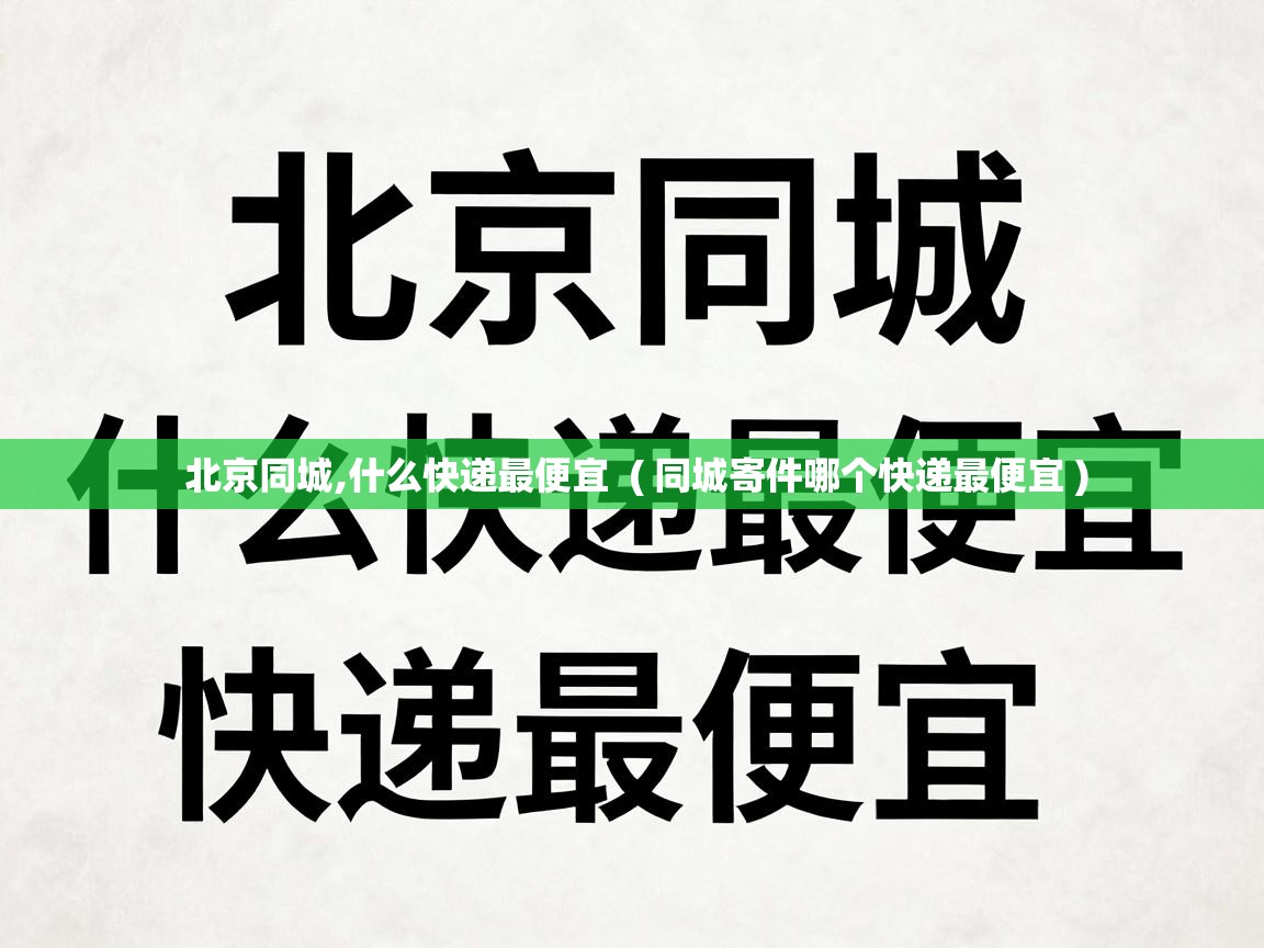  北京同城,什么快递最便宜  ( 同城寄件哪个快递最便宜 )