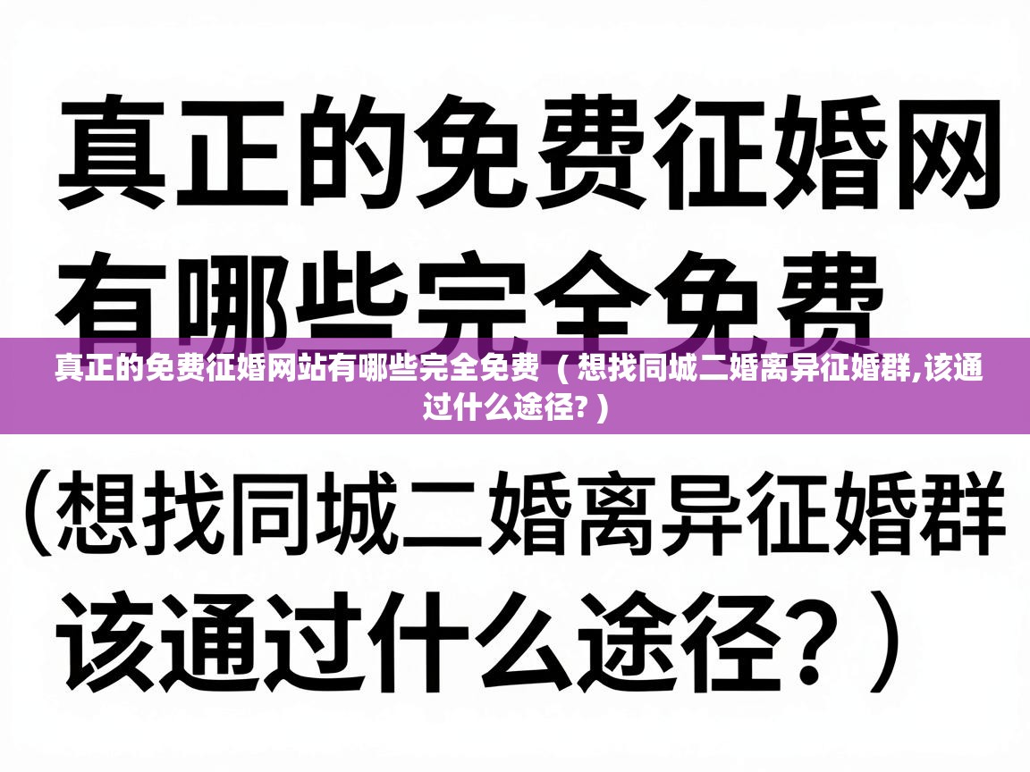  真正的免费征婚网站有哪些完全免费  ( 想找同城二婚离异征婚群,该通过什么途径? )
