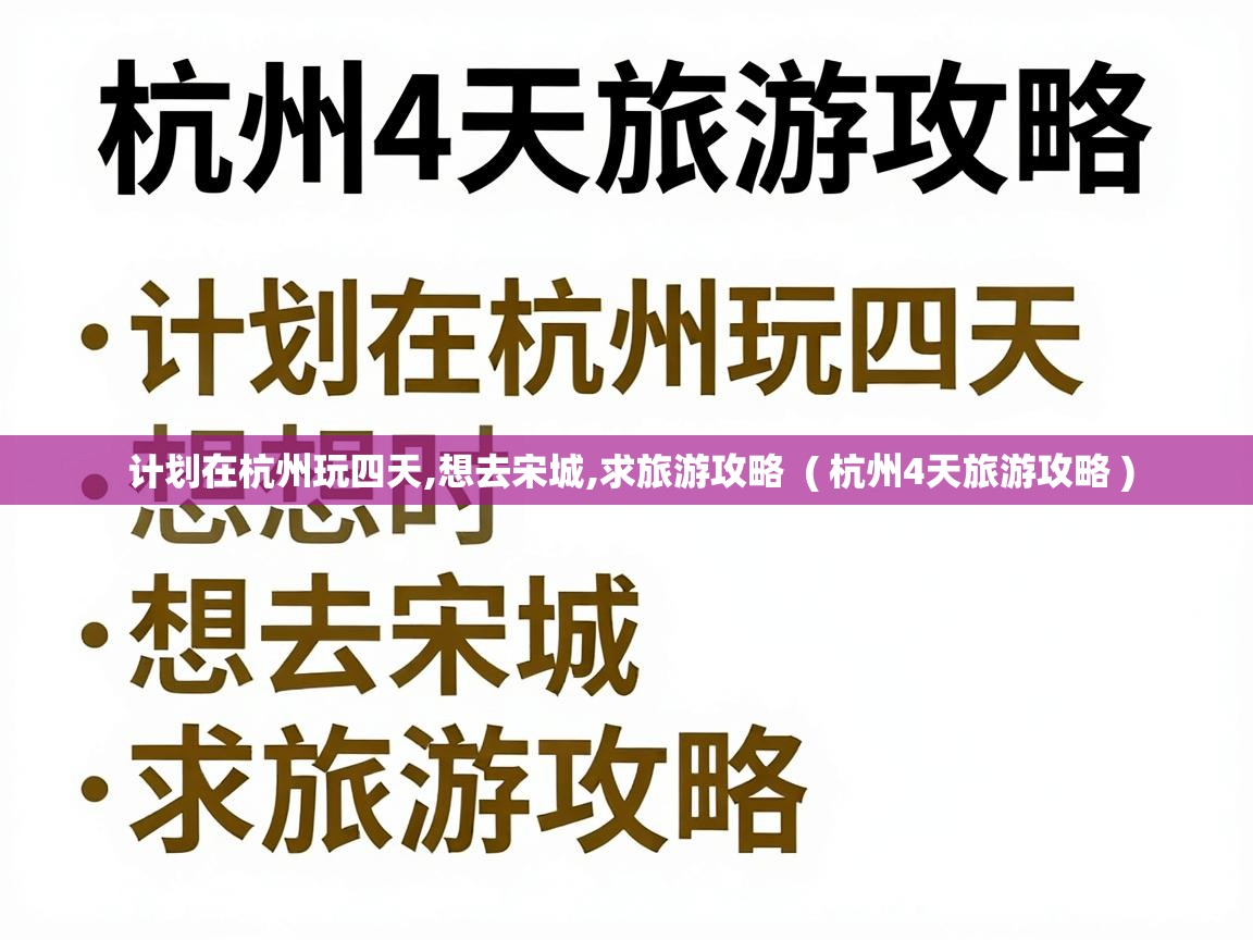  计划在杭州玩四天,想去宋城,求旅游攻略  ( 杭州4天旅游攻略 )