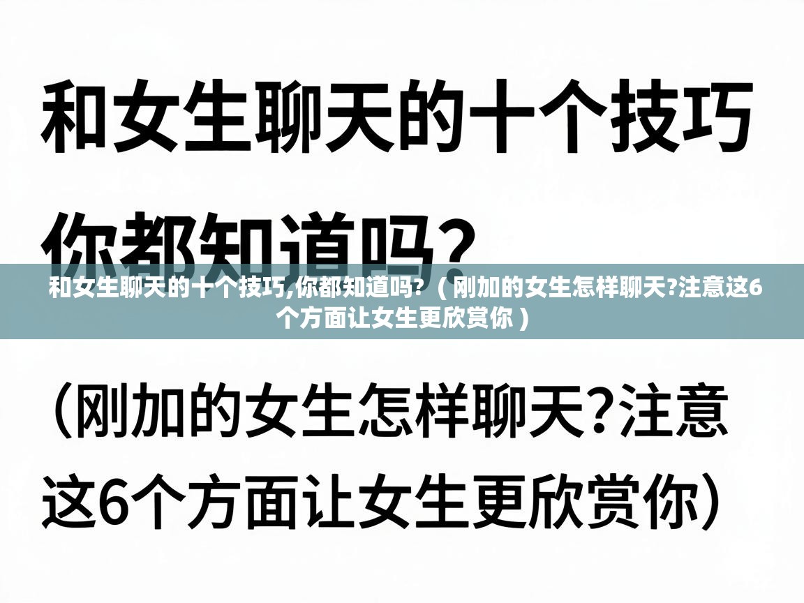  和女生聊天的十个技巧,你都知道吗?  ( 刚加的女生怎样聊天?注意这6个方面让女生更欣赏你 )