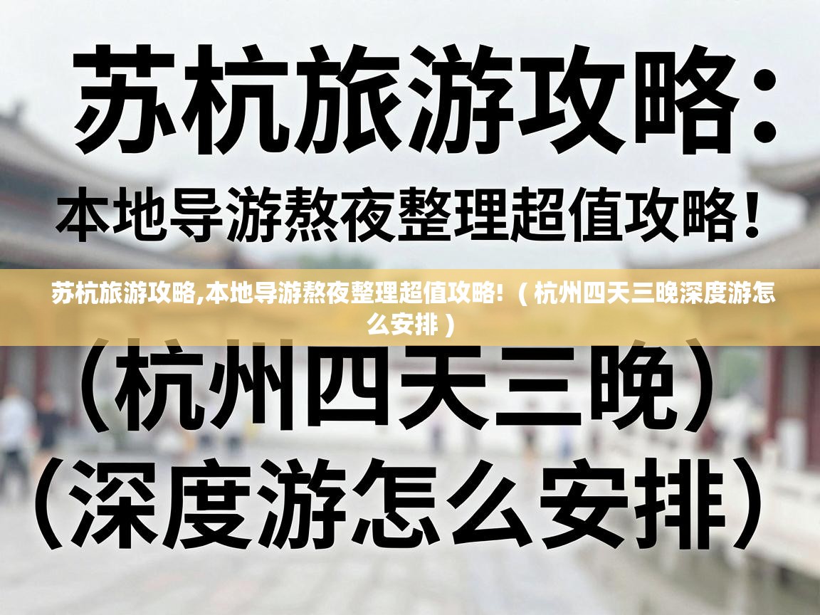  苏杭旅游攻略,本地导游熬夜整理超值攻略!  ( 杭州四天三晚深度游怎么安排 )