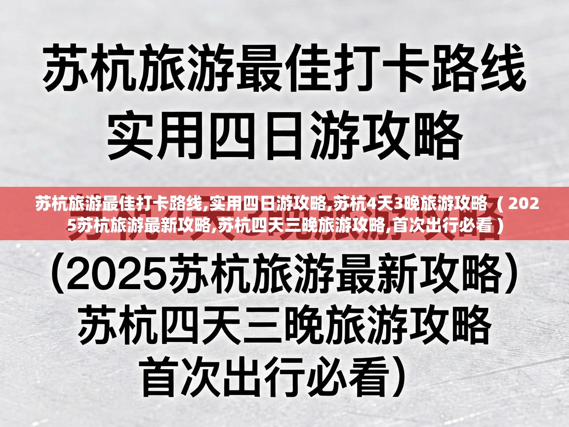  苏杭旅游最佳打卡路线,实用四日游攻略,苏杭4天3晚旅游攻略  ( 2025苏杭旅游最新攻略,苏杭四天三晚旅游攻略,首次出行必看 )