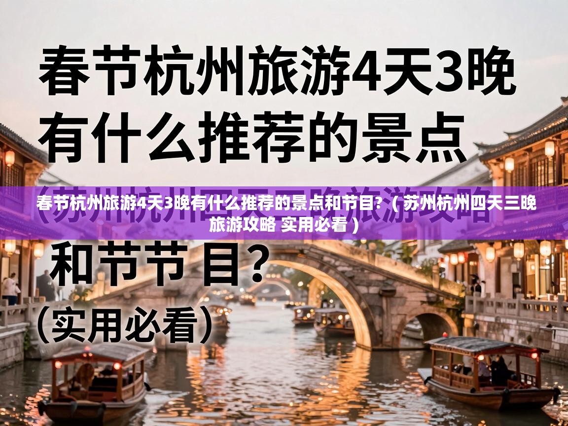  春节杭州旅游4天3晚有什么推荐的景点和节目?  ( 苏州杭州四天三晚旅游攻略 实用必看 )