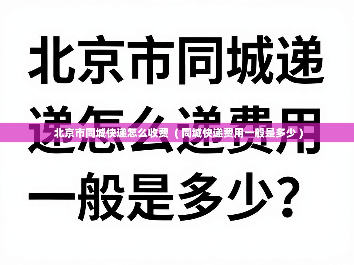  北京市同城快递怎么收费  ( 同城快递费用一般是多少 )