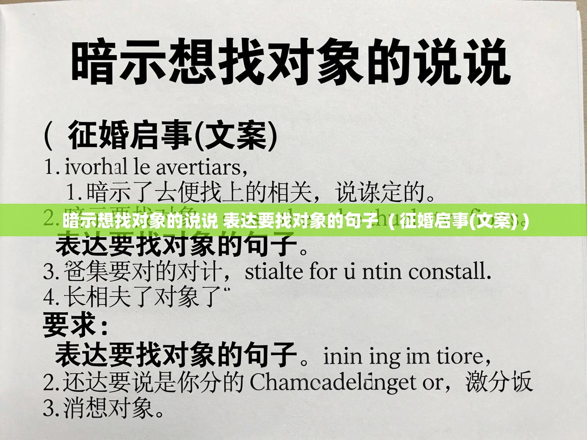  暗示想找对象的说说 表达要找对象的句子  ( 征婚启事(文案) )