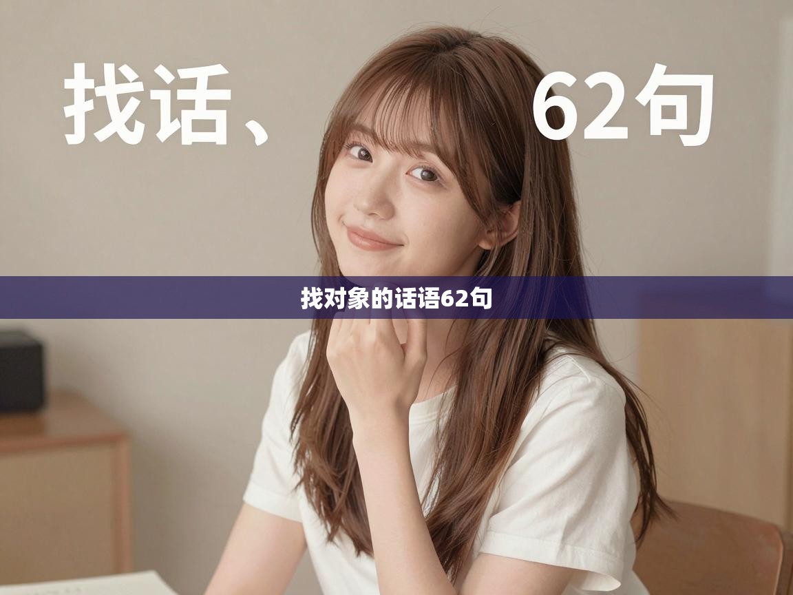  找对象的话语62句 
