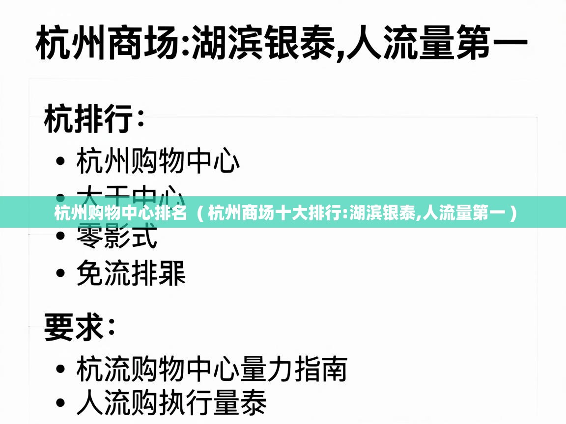  杭州购物中心排名  ( 杭州商场十大排行:湖滨银泰,人流量第一 )