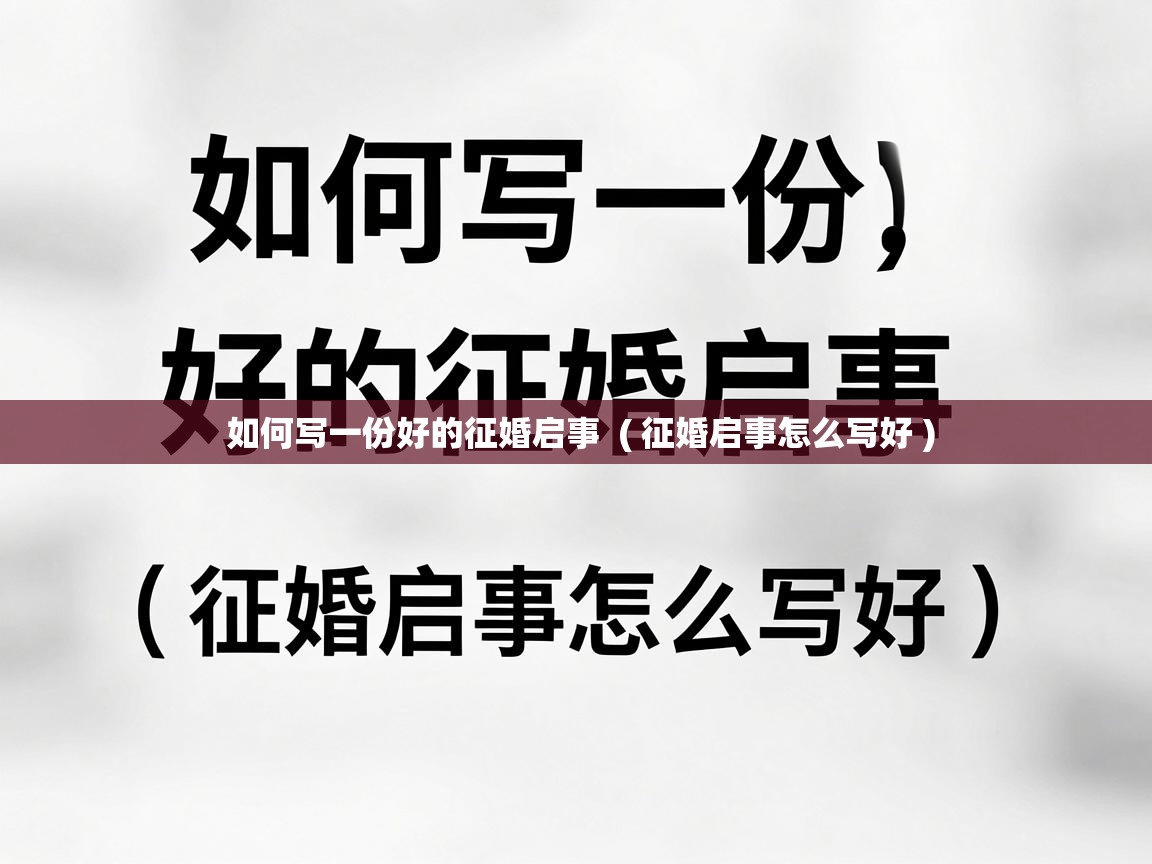  如何写一份好的征婚启事  ( 征婚启事怎么写好 )