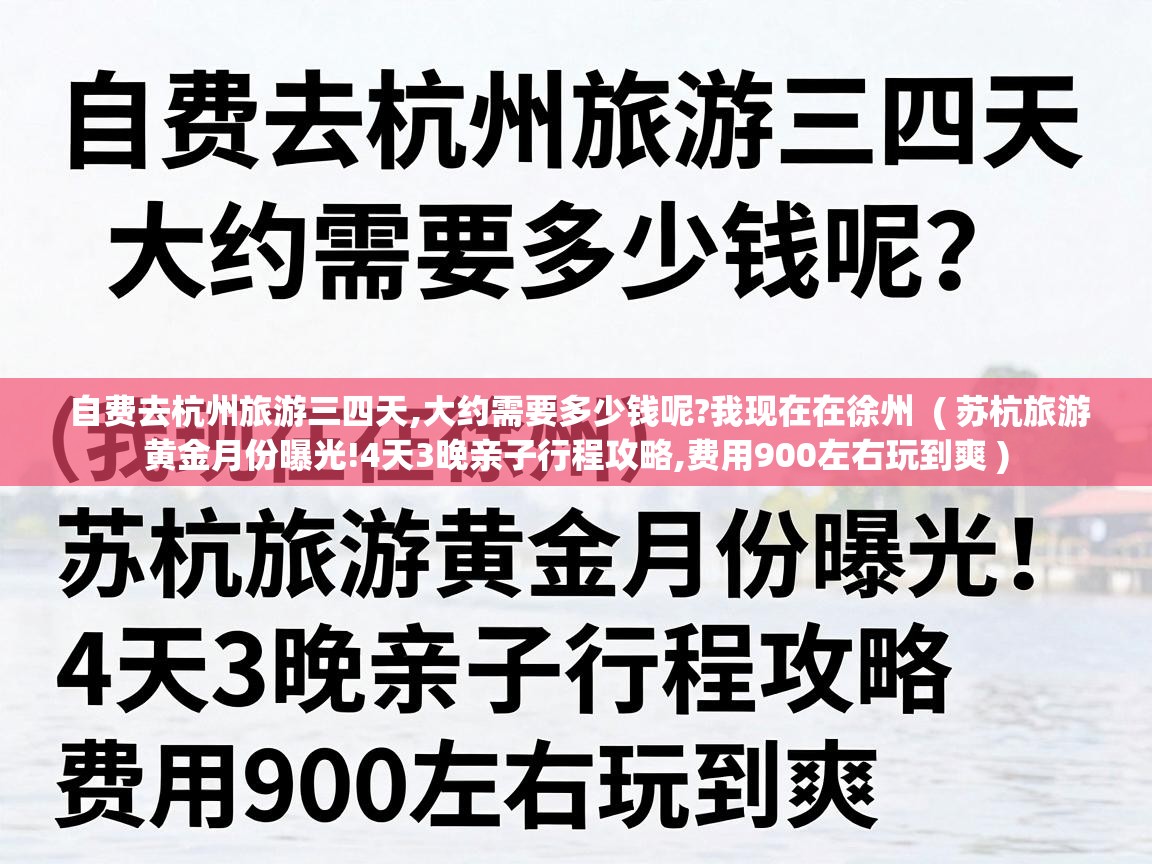  自费去杭州旅游三四天,大约需要多少钱呢?我现在在徐州  ( 苏杭旅游黄金月份曝光!4天3晚亲子行程攻略,费用900左右玩到爽 )