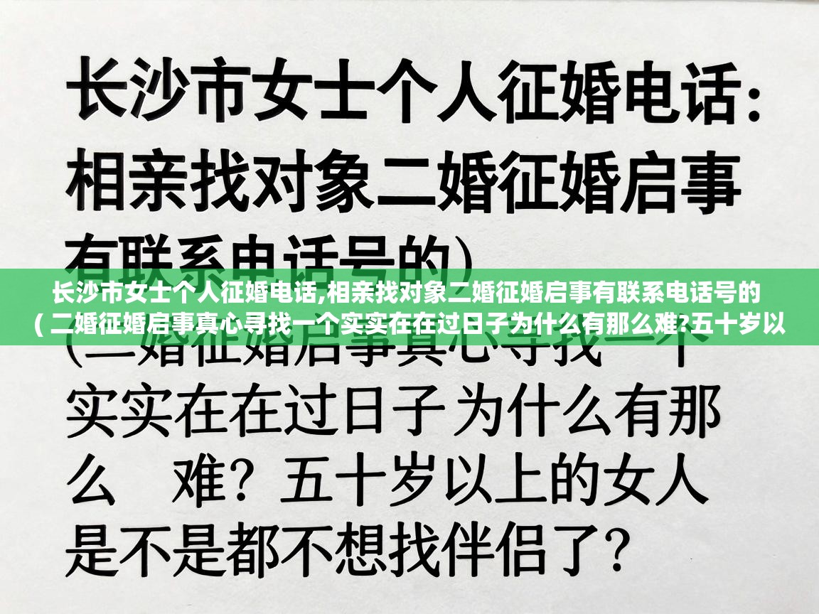  长沙市女士个人征婚电话,相亲找对象二婚征婚启事有联系电话号的  ( 二婚征婚启事真心寻找一个实实在在过日子为什么有那么难?五十岁以上的女人是不是都不想找伴侣了? )