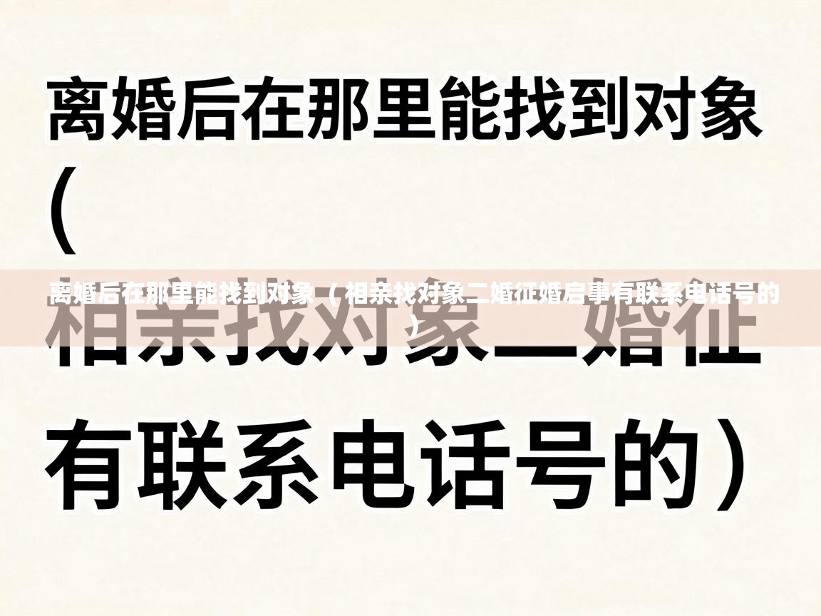  离婚后在那里能找到对象  ( 相亲找对象二婚征婚启事有联系电话号的 )