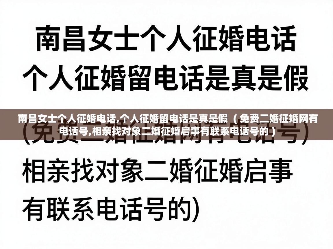  南昌女士个人征婚电话,个人征婚留电话是真是假  ( 免费二婚征婚网有电话号,相亲找对象二婚征婚启事有联系电话号的 )