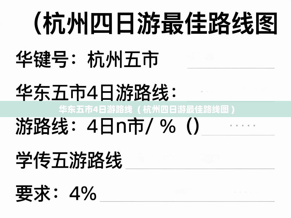  华东五市4日游路线  ( 杭州四日游最佳路线图 )