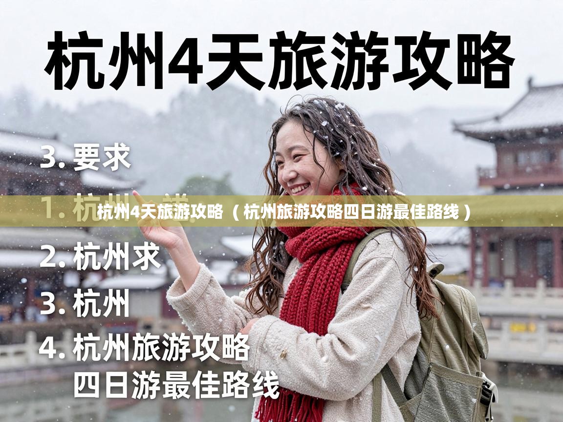  杭州4天旅游攻略  ( 杭州旅游攻略四日游最佳路线 )