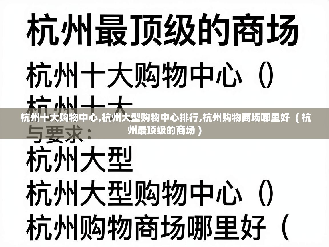  杭州十大购物中心,杭州大型购物中心排行,杭州购物商场哪里好  ( 杭州最顶级的商场 )
