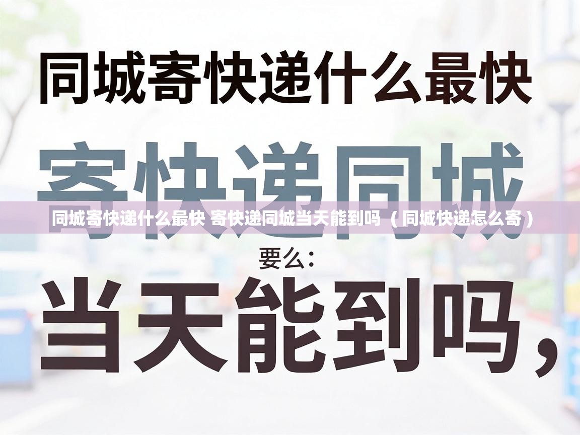  同城寄快递什么最快 寄快递同城当天能到吗  ( 同城快递怎么寄 )