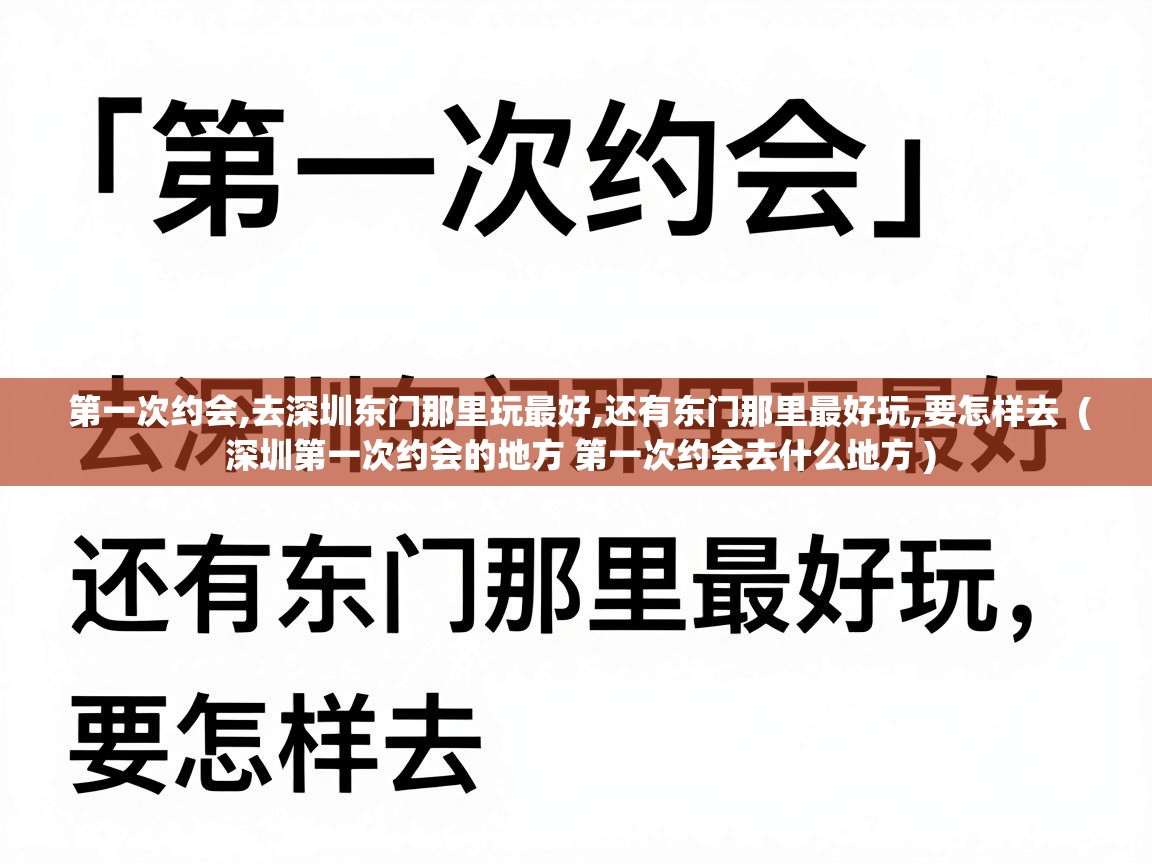  第一次约会,去深圳东门那里玩最好,还有东门那里最好玩,要怎样去  ( 深圳第一次约会的地方 第一次约会去什么地方 )