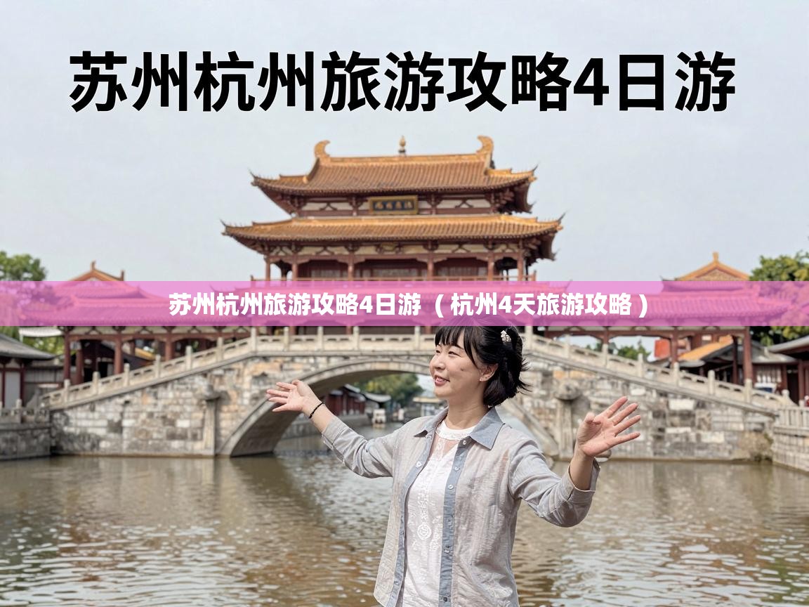  苏州杭州旅游攻略4日游  ( 杭州4天旅游攻略 )