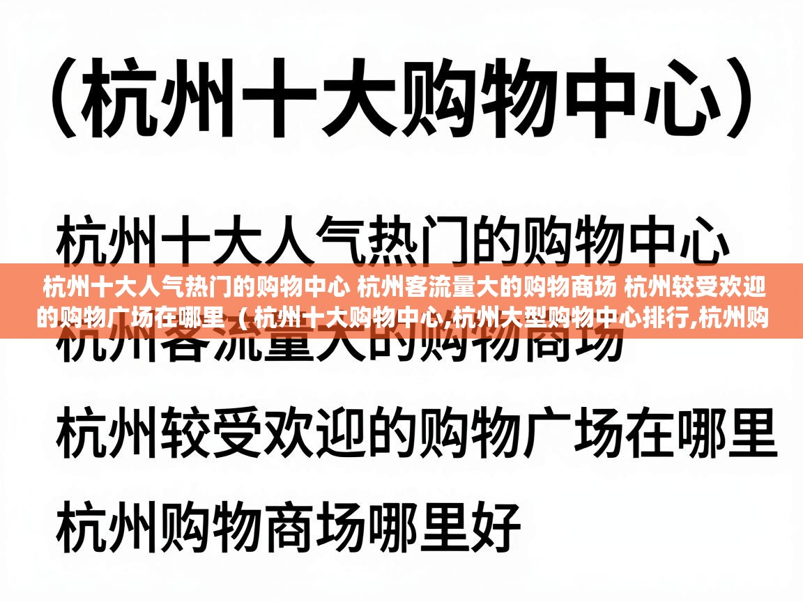  杭州十大人气热门的购物中心 杭州客流量大的购物商场 杭州较受欢迎的购物广场在哪里  ( 杭州十大购物中心,杭州大型购物中心排行,杭州购物商场哪里好 )