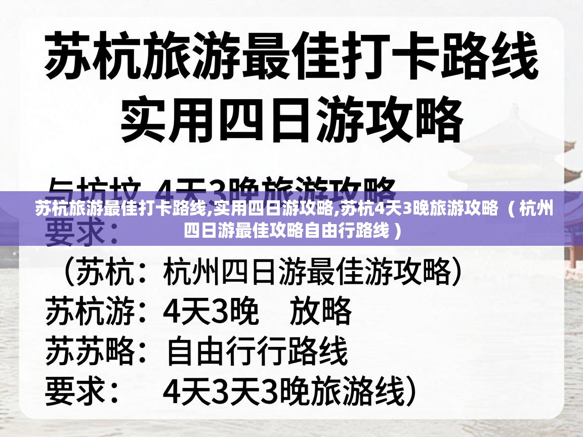  苏杭旅游最佳打卡路线,实用四日游攻略,苏杭4天3晚旅游攻略  ( 杭州四日游最佳攻略自由行路线 )
