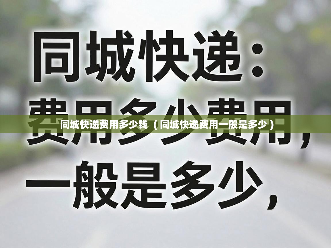  同城快递费用多少钱  ( 同城快递费用一般是多少 )