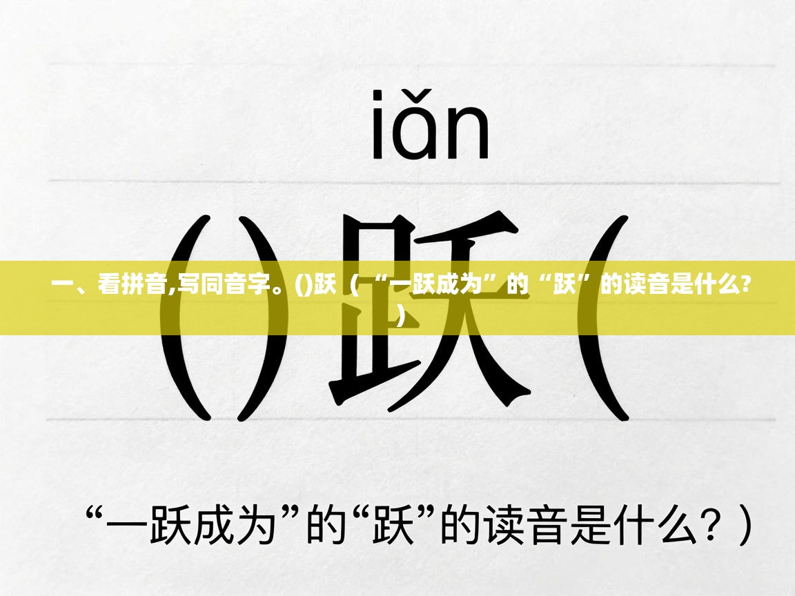  一、看拼音,写同音字。()跃  ( “一跃成为”的“跃”的读音是什么? )