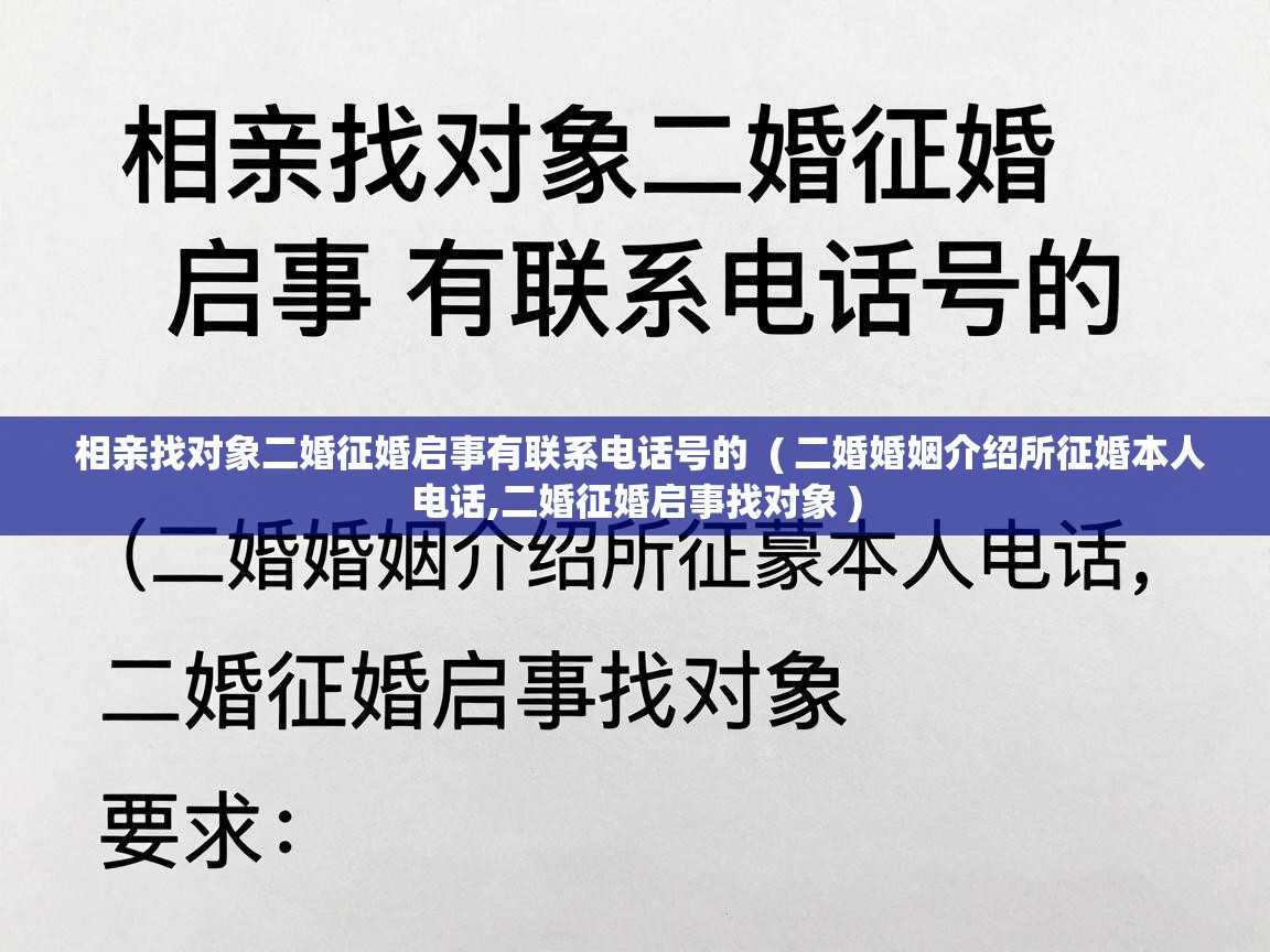  相亲找对象二婚征婚启事有联系电话号的  ( 二婚婚姻介绍所征婚本人电话,二婚征婚启事找对象 )