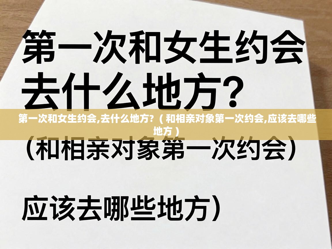  第一次和女生约会,去什么地方?  ( 和相亲对象第一次约会,应该去哪些地方 )