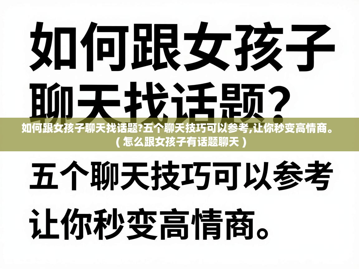  如何跟女孩子聊天找话题?五个聊天技巧可以参考,让你秒变高情商。  ( 怎么跟女孩子有话题聊天 )