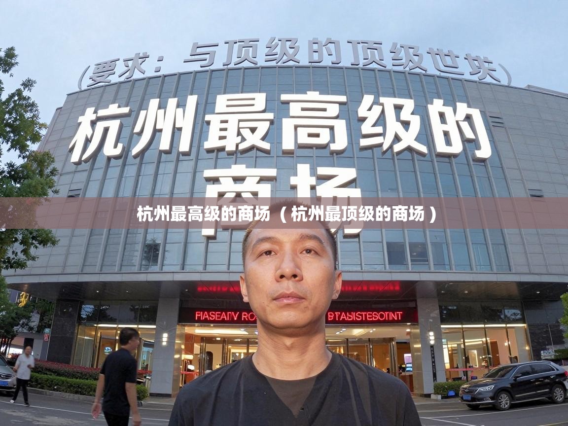  杭州最高级的商场  ( 杭州最顶级的商场 )