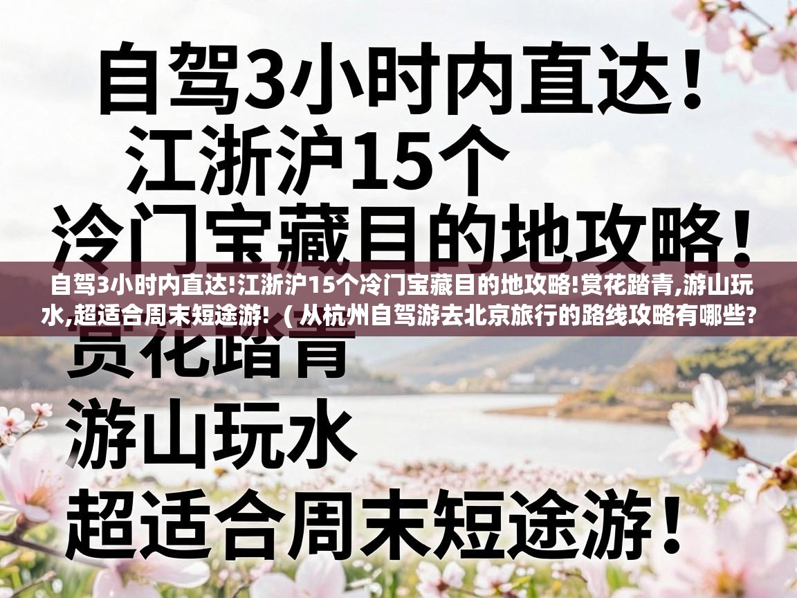  自驾3小时内直达!江浙沪15个冷门宝藏目的地攻略!赏花踏青,游山玩水,超适合周末短途游!  ( 从杭州自驾游去北京旅行的路线攻略有哪些? )