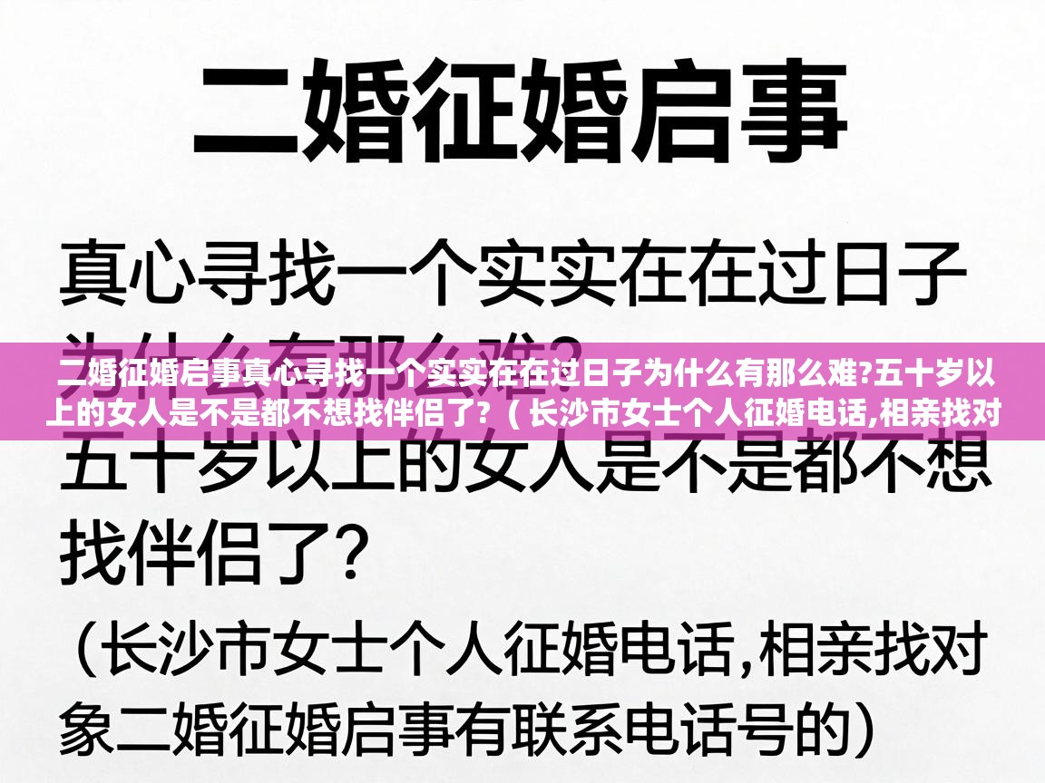 二婚征婚启事真心寻找一个实实在在过日子为什么有那么难?五十岁以上的女人是不是都不想找伴侣了? ( 长沙市女士个人征婚电话,相亲找对象二婚征婚启事有联系电话号的 ) 二婚征婚启事真心寻找一个实实在在过日子为什么有那么难?五十岁以上的女人是不是都不想找伴侣了? ( 长沙市女士个人征婚电话,相亲找对象二婚征婚启事有联系电话号的 )