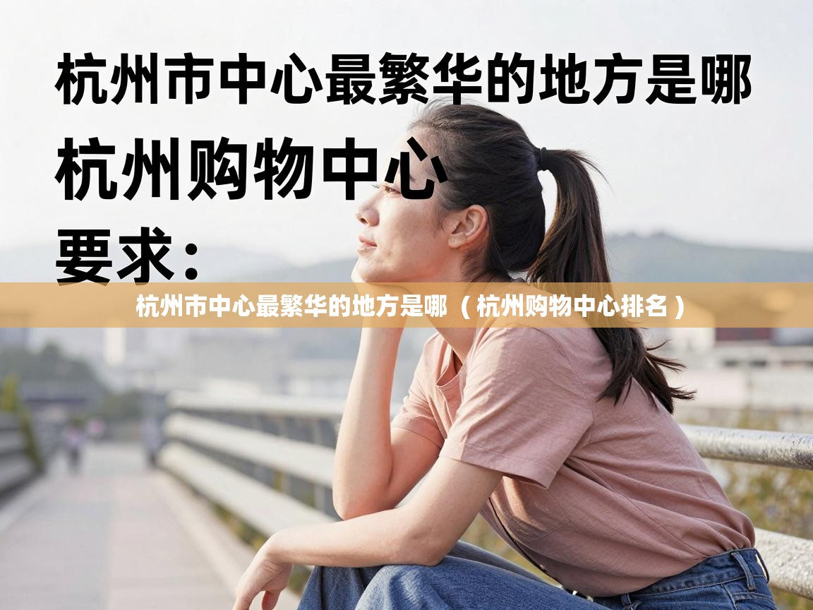  杭州市中心最繁华的地方是哪  ( 杭州购物中心排名 )