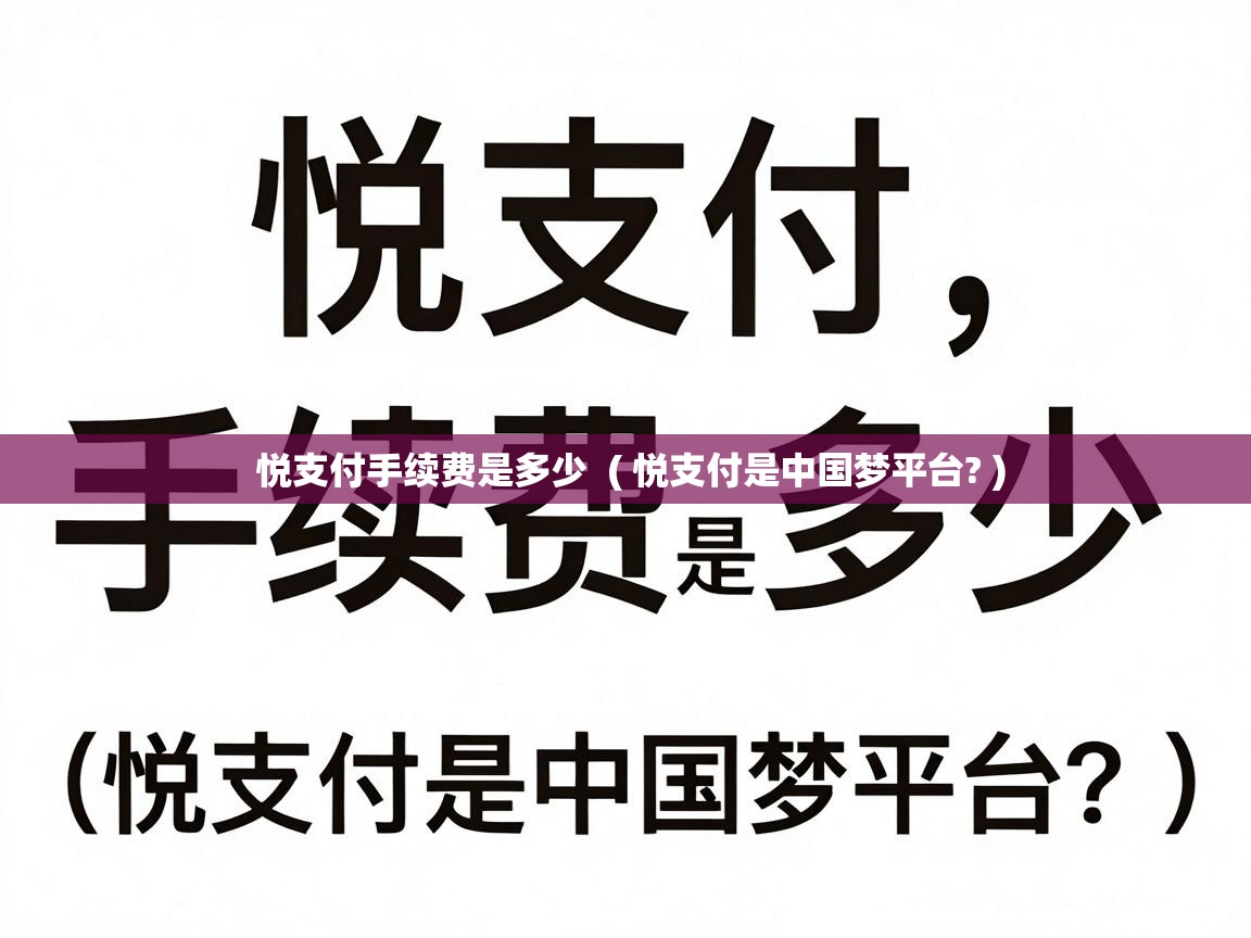  悦支付手续费是多少  ( 悦支付是中国梦平台? )
