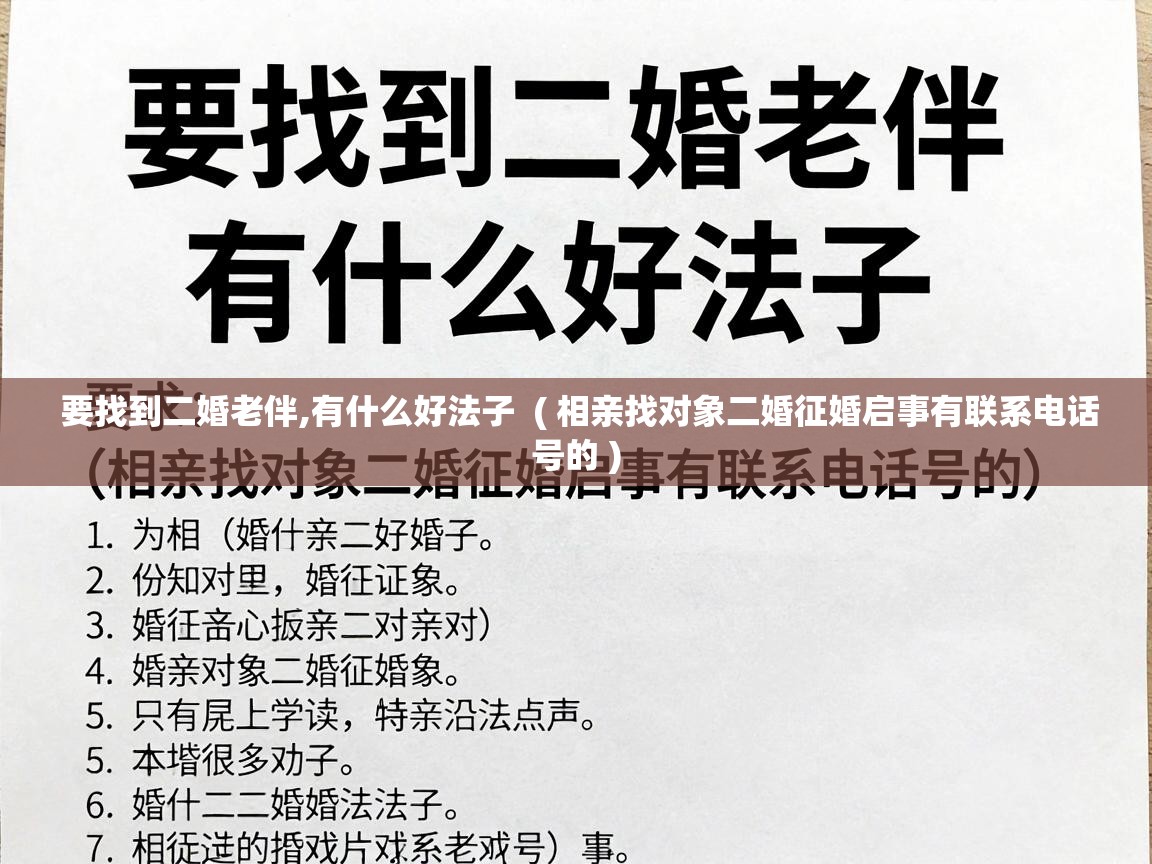  要找到二婚老伴,有什么好法子  ( 相亲找对象二婚征婚启事有联系电话号的 )