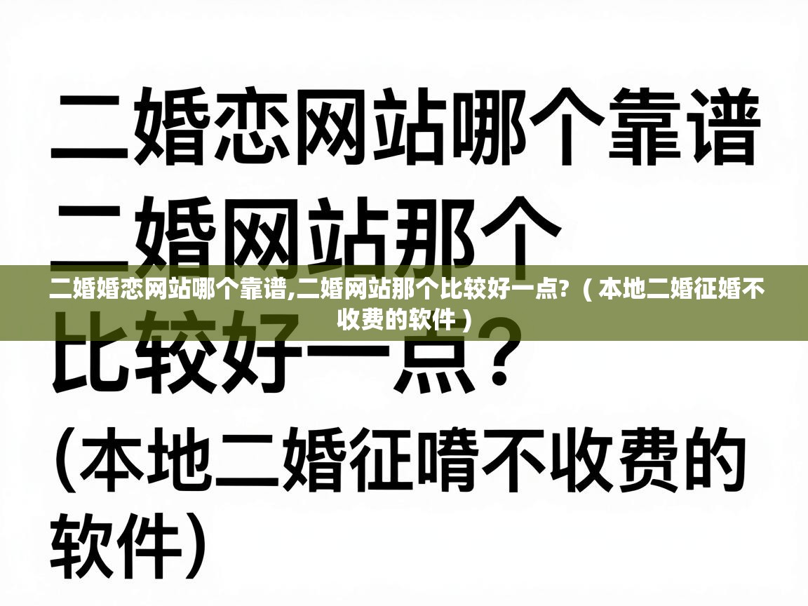  二婚婚恋网站哪个靠谱,二婚网站那个比较好一点?  ( 本地二婚征婚不收费的软件 )