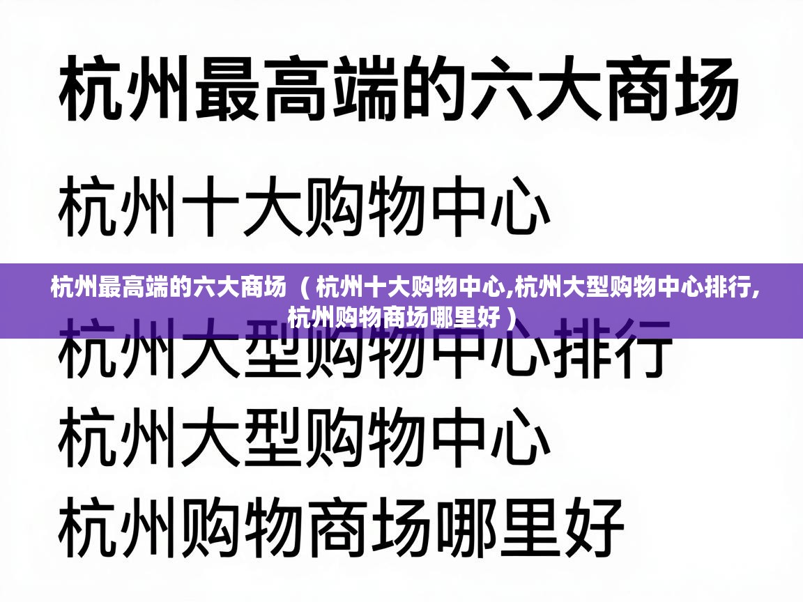  杭州最高端的六大商场  ( 杭州十大购物中心,杭州大型购物中心排行,杭州购物商场哪里好 )