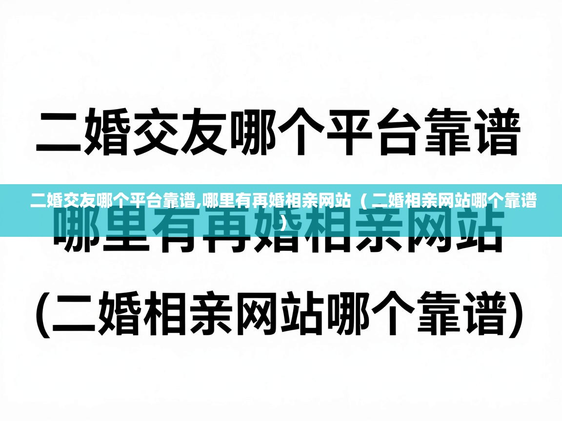  二婚交友哪个平台靠谱,哪里有再婚相亲网站  ( 二婚相亲网站哪个靠谱 )