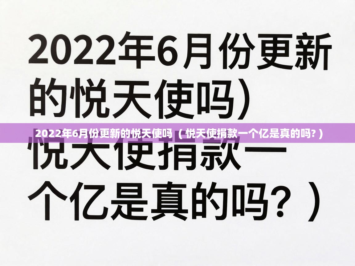  2022年6月份更新的悦天使吗  ( 悦天使捐款一个亿是真的吗? )