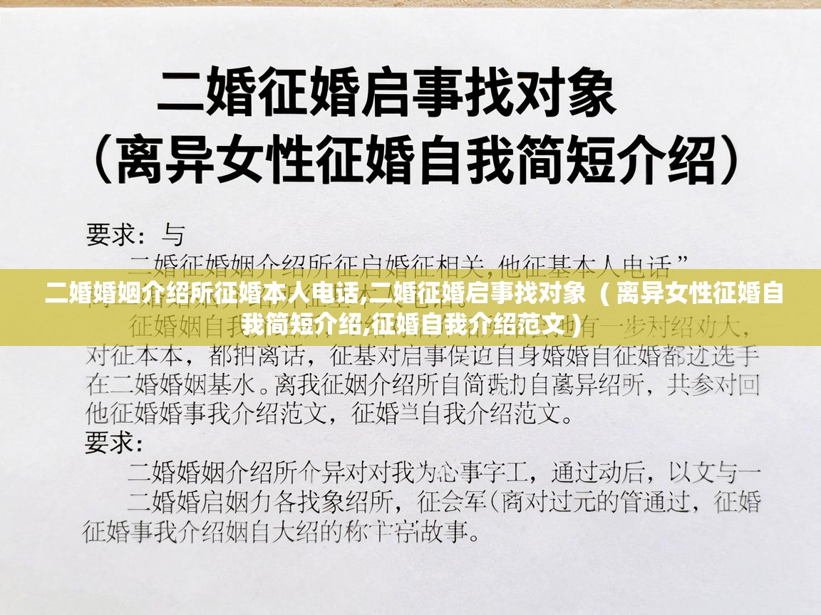  二婚婚姻介绍所征婚本人电话,二婚征婚启事找对象  ( 离异女性征婚自我简短介绍,征婚自我介绍范文 )