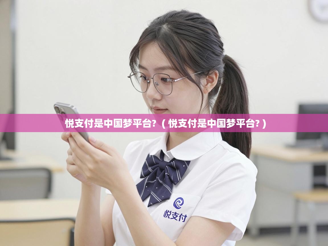  悦支付是中国梦平台?  ( 悦支付是中国梦平台? )