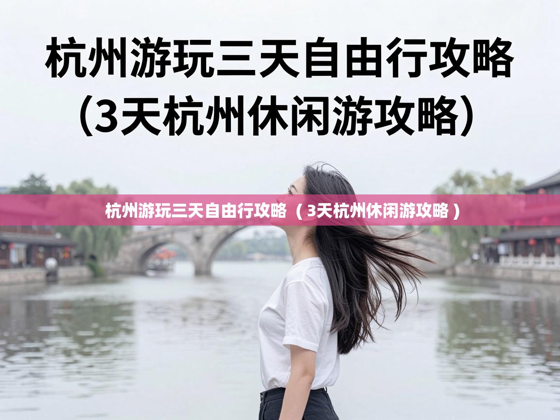  杭州游玩三天自由行攻略  ( 3天杭州休闲游攻略 )