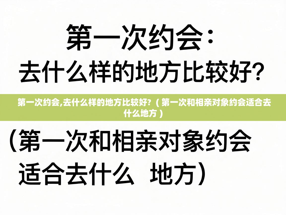 第一次约会,去什么样的地方比较好?  ( 第一次和相亲对象约会适合去什么地方 )