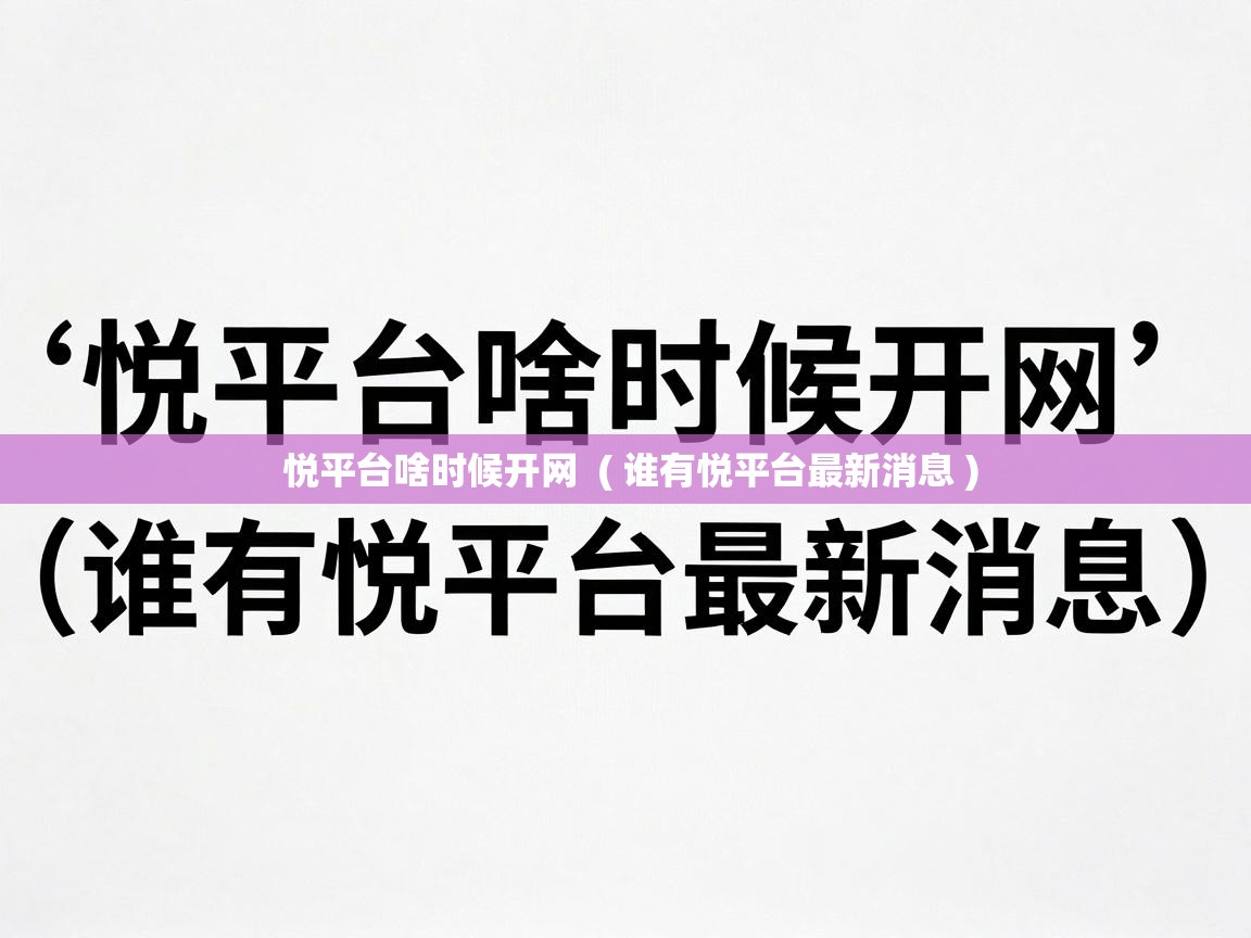  悦平台啥时候开网  ( 谁有悦平台最新消息 )
