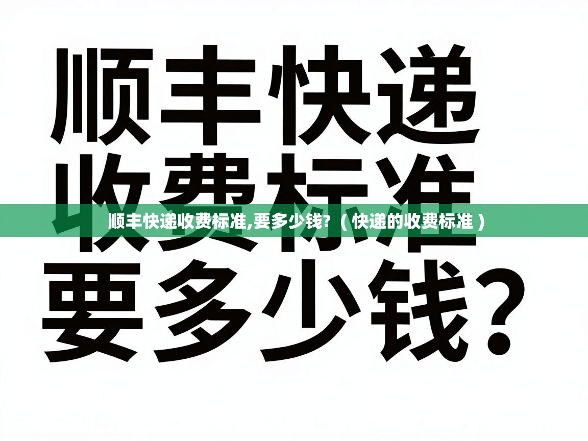 顺丰快递收费标准,要多少钱? ( 快递的收费标准 ) 顺丰快递收费标准,要多少钱? ( 快递的收费标准 )