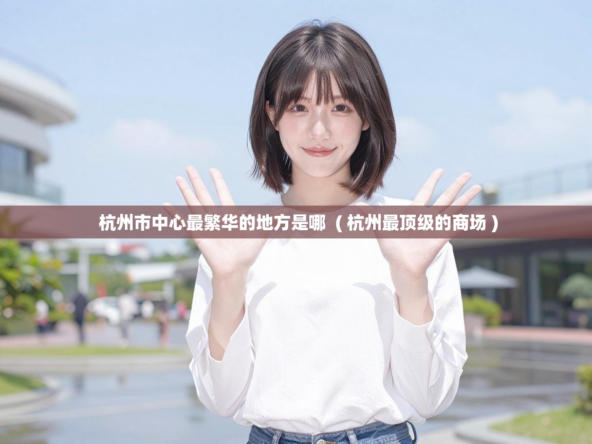  杭州市中心最繁华的地方是哪  ( 杭州最顶级的商场 )