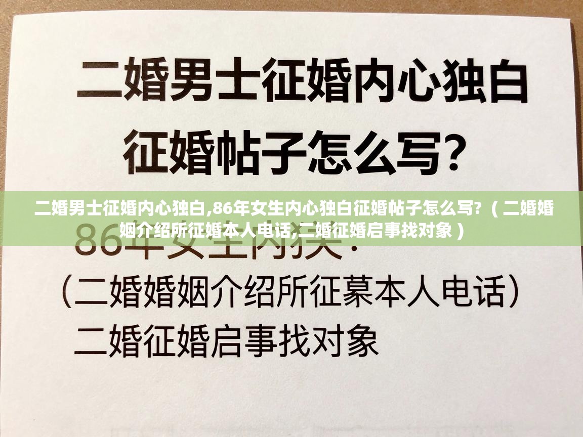  二婚男士征婚内心独白,86年女生内心独白征婚帖子怎么写?  ( 二婚婚姻介绍所征婚本人电话,二婚征婚启事找对象 )