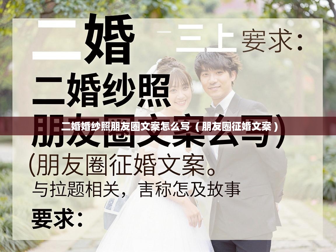  二婚婚纱照朋友圈文案怎么写  ( 朋友圈征婚文案 )