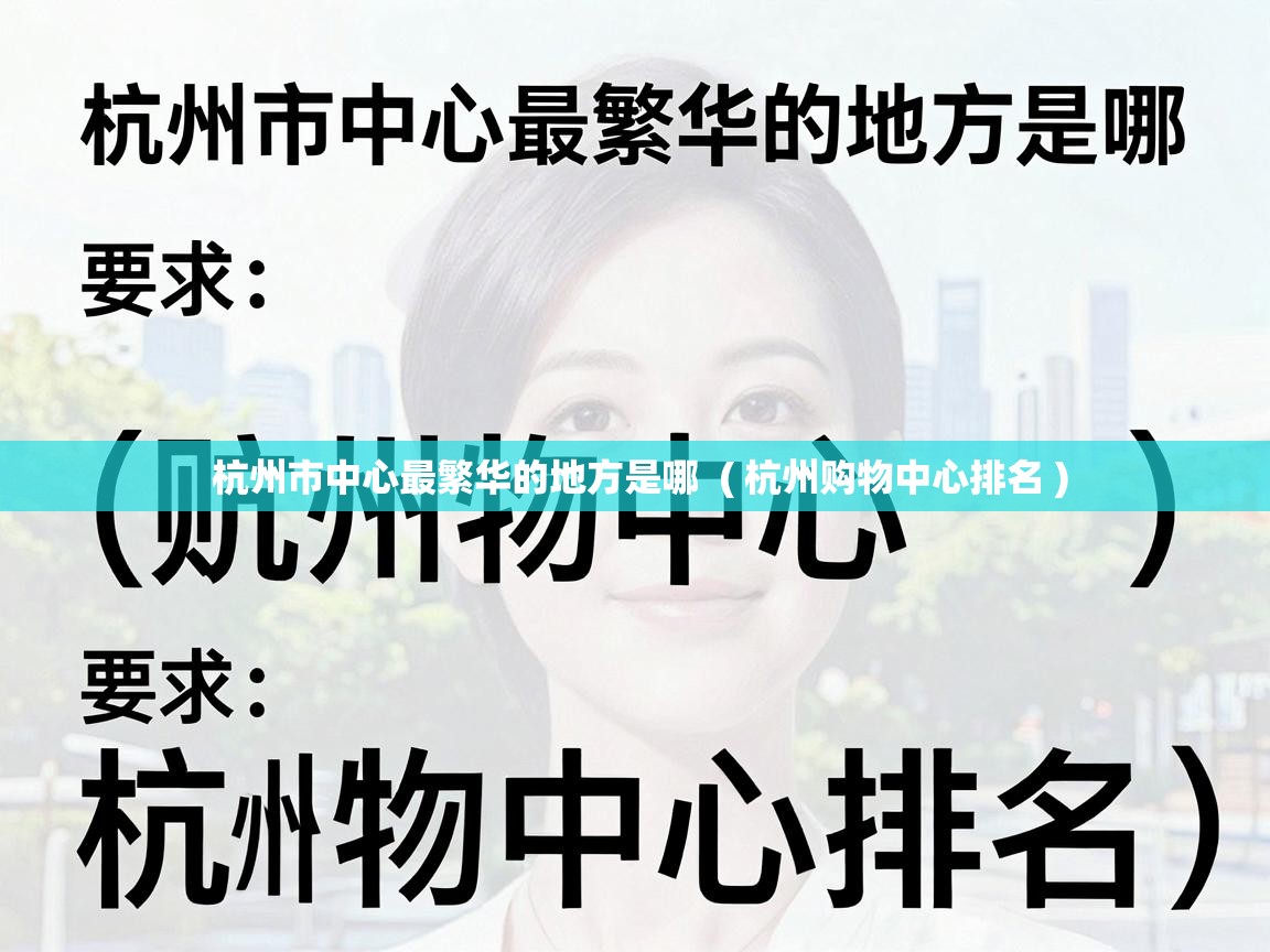  杭州市中心最繁华的地方是哪  ( 杭州购物中心排名 )